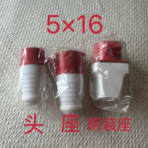 工业级防爆插头5*16头/座/明装座