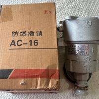 防爆插销AC-16