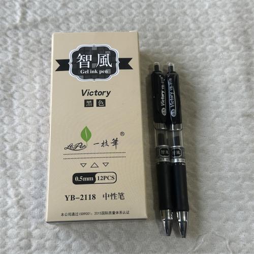 一枝笔0.5mm摁动中性笔YB-2118