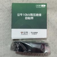 公牛10kV高压绝缘自粘带