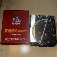 青松牌高档警示套装雨衣 夜光防雨服系列