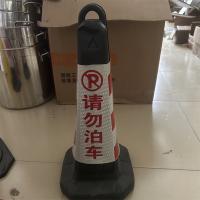 橡胶路锥红白请勿泊车