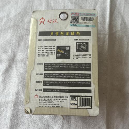 好汉牌短挂锁