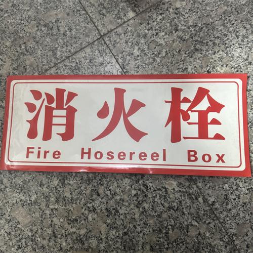 消火栓标识牌 白