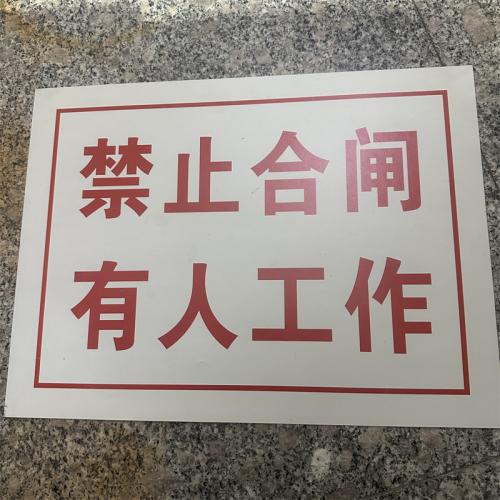禁止合闸有人工作标识牌 白