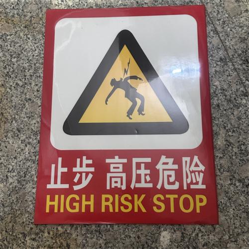 止步 高压危险标识牌