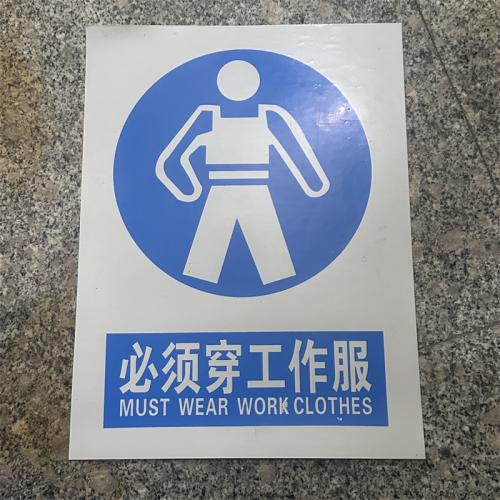 必须穿工作服标识牌