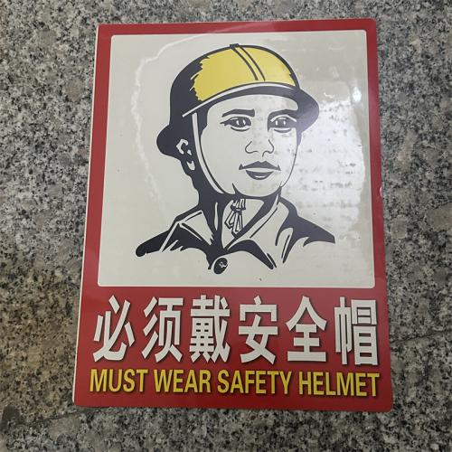 必须带安全帽标识牌