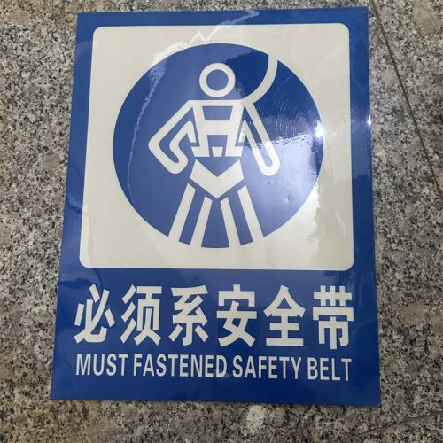 必须系安全带标识牌