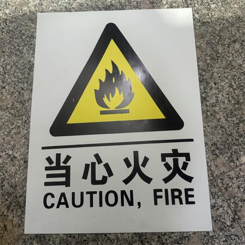 当心火灾标识牌