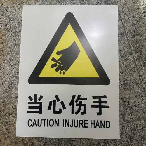 当心伤手标识牌