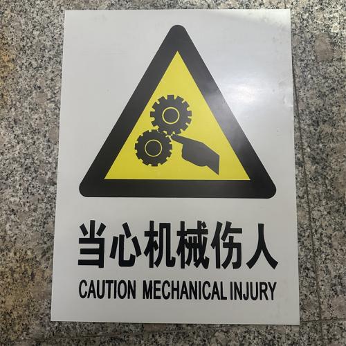 当心机械伤人标识牌