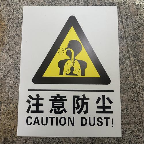 注意防尘标识牌