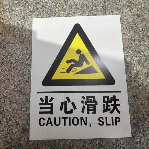 当心滑跌标识牌