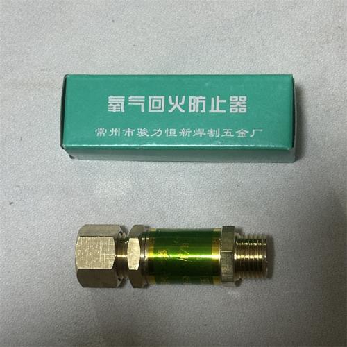 氧气回火防止器