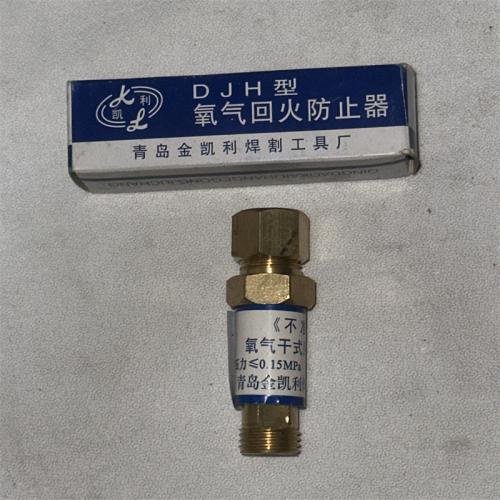 DJH型氧气回火防止器
