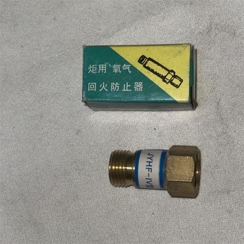 炬用 氧气回火防止器