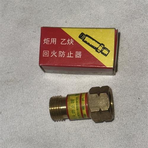 炬用 乙炔回火防止器