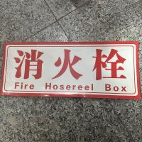 消火栓标识牌 白