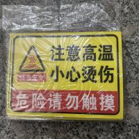 注意高温小心烫伤标识牌 小