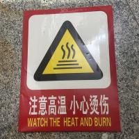 注意高温小心烫伤标识牌 大