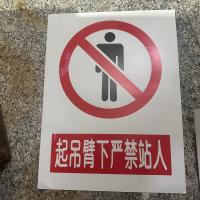 起吊臂下严禁站人标识牌