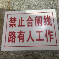 禁止合闸线路有人工作标识牌 白