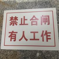 禁止合闸有人工作标识牌 白