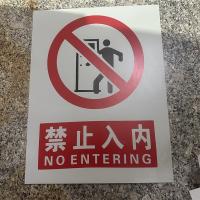 禁止入内标识牌