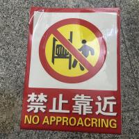 禁止靠近标识牌