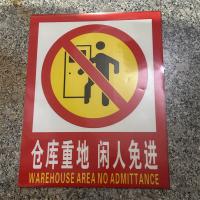 仓库重地 闲人免进标识牌