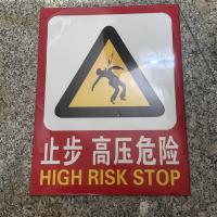 止步 高压危险标识牌