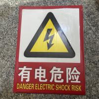 有电危险标识牌