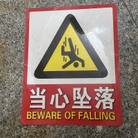 当心坠落标识牌