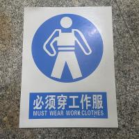 必须穿工作服标识牌