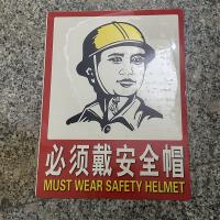 必须带安全帽标识牌