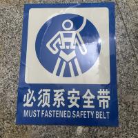 必须系安全带标识牌