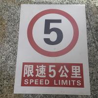 限速5公里标识牌