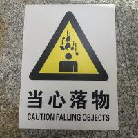 当心落物标识牌