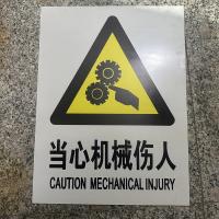 当心机械伤人标识牌