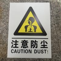 注意防尘标识牌