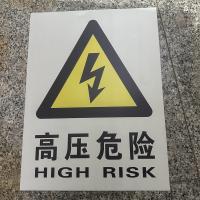 高压危险标识牌