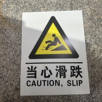 当心滑跌标识牌