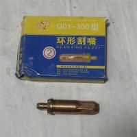 环形乙炔割嘴G01-300型 型号