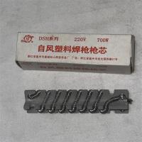 自风塑料焊枪枪芯220V 700W