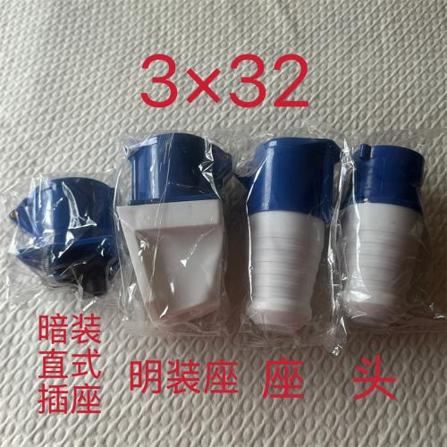 工业级防爆插头3*32头/座/明装座/暗装直式插座