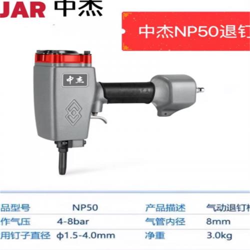 退钉枪中杰S-NP50