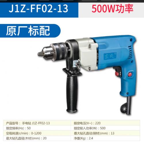 手电钻东成FF-02-13B 500W