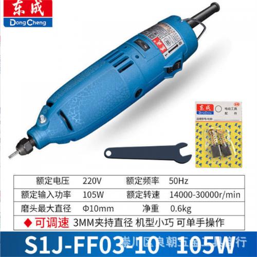 电磨东成FF03-10 105W