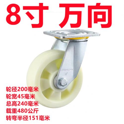 常成牌尼龙轮转向200（1C-8寸）